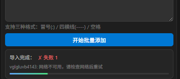 导入账号失败截图