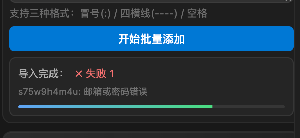 邮箱或密码错误截图